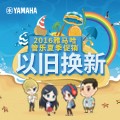 旋乐吧管乐夏季以旧换新促销活动