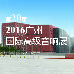 旋乐吧家庭音响即将参展 2016广州国际高级音响展