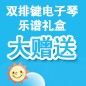 旋乐吧ELECTONE缤纷夏季2012-双排键电子琴乐谱礼盒大赠送 