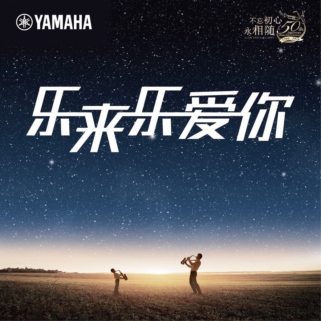“乐来乐爱你”旋乐吧管乐50周年祝福征集活动启动！