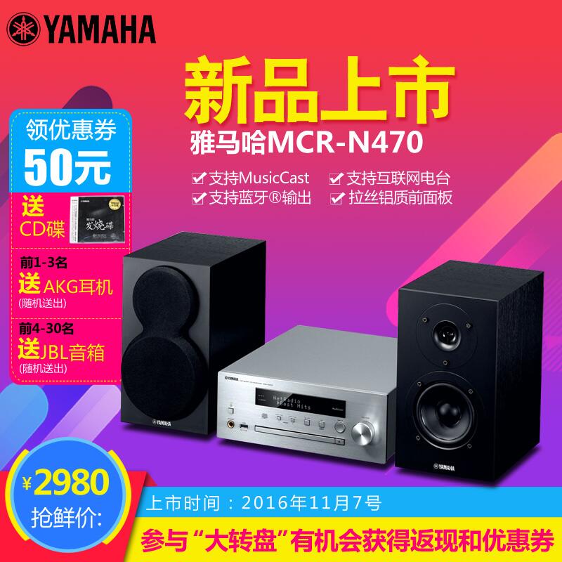  旋乐吧MusicCast迷你音响组合MCR-N470天猫店新品上市优惠买赠活动