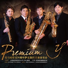 旋乐吧管乐50周年纪念－Premium Y萨克斯四重奏巡回音乐活动再度来袭！
