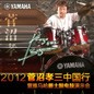 2012菅沼孝三中国行暨旋乐吧爵士鼓电鼓演示会 