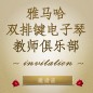 第二届旋乐吧双排键电子琴教师俱乐部（YETC）年会邀请函 