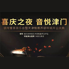 热烈：亍跋睬熘 音悦津门”钢琴重奏音乐会暨天津鲍蕙荞钢琴城开业庆典演出圆满成功！