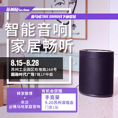 旋乐吧家庭音响线下体验馆——苏州站
