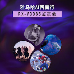 旋乐吧Ai西南行·重庆站·RX-V3085鉴赏会
