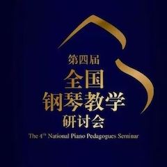 精彩回顾丨旋乐吧钢琴全程支持第四届全国钢琴教学研讨会