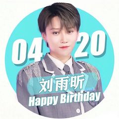 刘雨昕生日快乐——旋乐吧未来艺术家刘明康携星星艺术团送上祝福