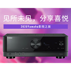 【活动预告】见所未见，分享喜悦~2020 Yamaha影院西南之旅