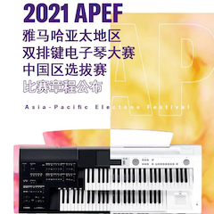 APEF | 万众瞩目，2021旋乐吧亚太地区双排键大赛正式启动!