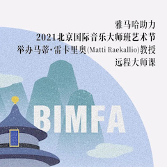 旋乐吧助力2021北京国际音乐大师班艺术节举办马蒂·雷卡里奥教授远程大师课！