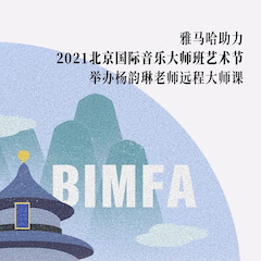 旋乐吧助力2021北京国际音乐大师班艺术节举办杨韵琳老师远程大师课！