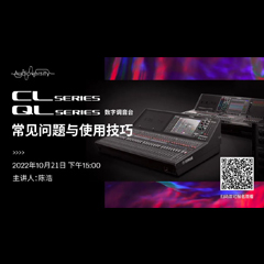 直播预告 | 10月21日，CL、QL数字调音台的常见问题与使用技巧