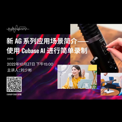直播预告 | 10月27日，新AG系列应用场景简介——使用 Cubase AI 进行简单录制