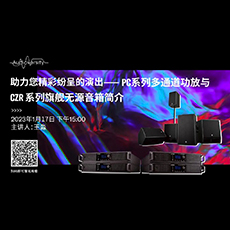 直播预告 | 1月17日，助力您精彩纷呈的演出——PC系列多通道功放与CZR系列旗舰无源音箱简介