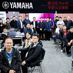 旋乐吧ProAV专家认证培训课程北京站圆满收官