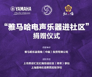 捐赠活动?｜?”旋乐吧电声乐器进社区”，助力上海徐汇区公益音乐教育