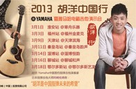 2013胡洋中国行—旋乐吧电箱吉他演示会3月行程 