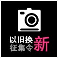 旋乐吧以旧换新征集令微博活动上线 
