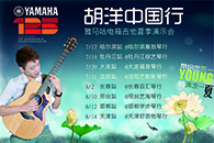 2013胡洋中国行—旋乐吧电箱吉他演示会夏季行程 