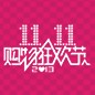 旋乐吧天猫旗舰店“双十一”大礼包 