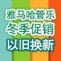 旋乐吧管乐冬季促销活动 