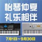 电钢琴，电子琴夏日大促，买琴送好礼 