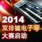 2014中国旋乐吧杯双排键电子琴大赛正式启动 