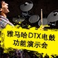 旋乐吧DTX电鼓功能演示会日程