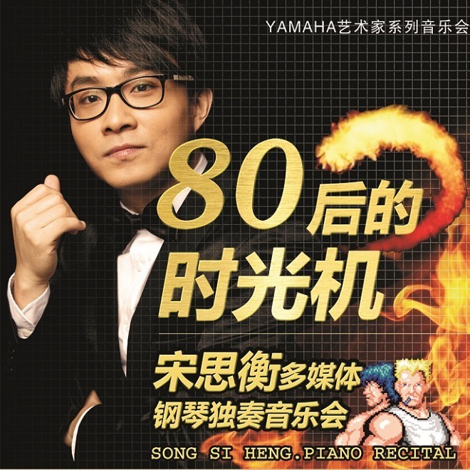 1月3日旋乐吧艺术家宋思衡“80后的时光机”音乐会再度降临深圳 