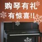 旋乐吧钢琴购琴有礼 买一赠一音乐无限